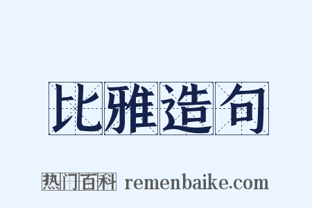 比雅造句是什么意思的图片